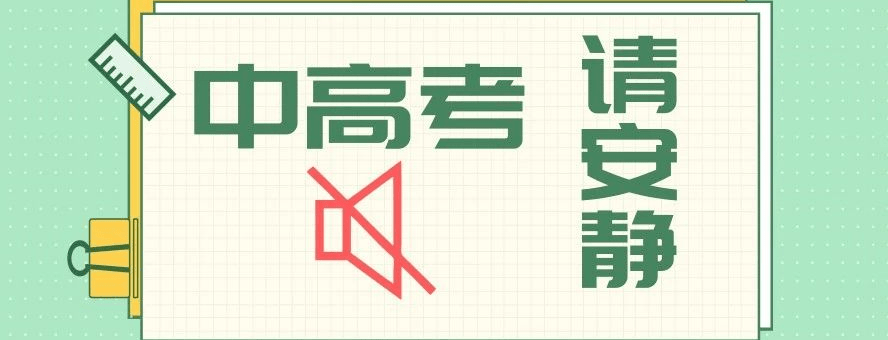 【中高考温馨提示】中、高考期间这份关于“减少噪音”的提示请查收! 第6张