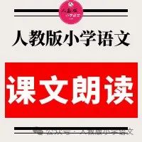 2024年部编版小学语文1—6年级下册 课文朗读音频MP3(免费下载) 第1张