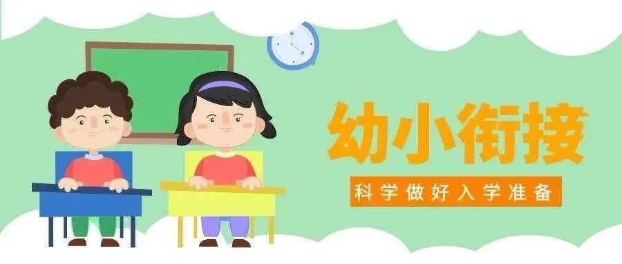 小学亲体验·衔接促成长— —育德幼儿园大班参观小学实践活动 第4张