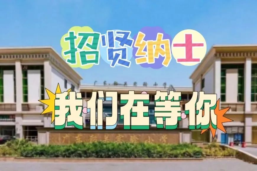 广东韶关实验小学2024年秋季骨干教师招聘公告 第4张