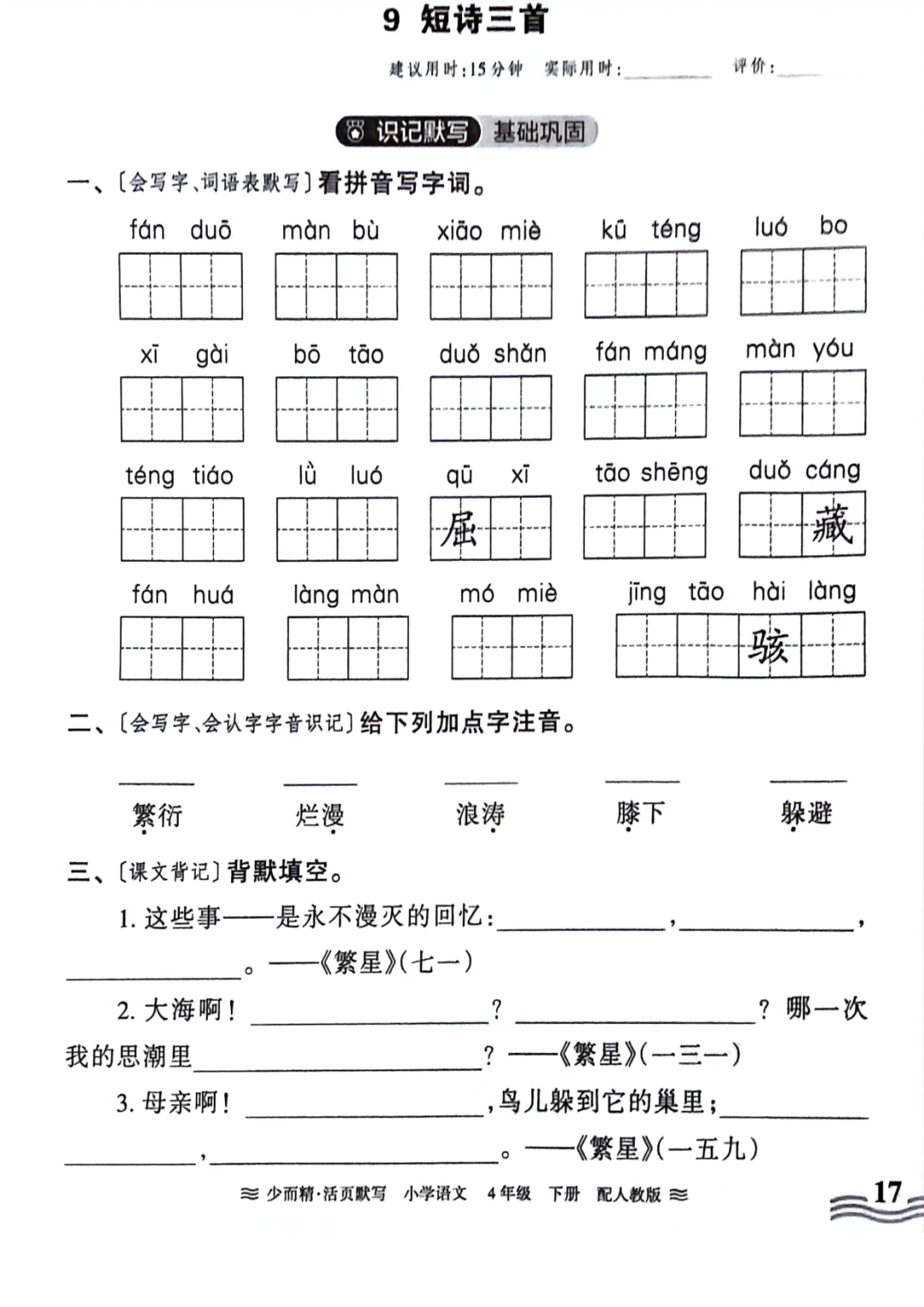 小学语文《活页默写》四年级下册专项练习(含看拼音写词语)可下载打印 第19张