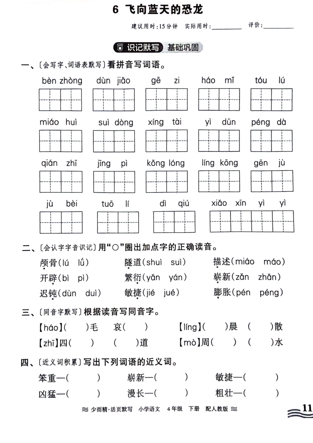 小学语文《活页默写》四年级下册专项练习(含看拼音写词语)可下载打印 第13张