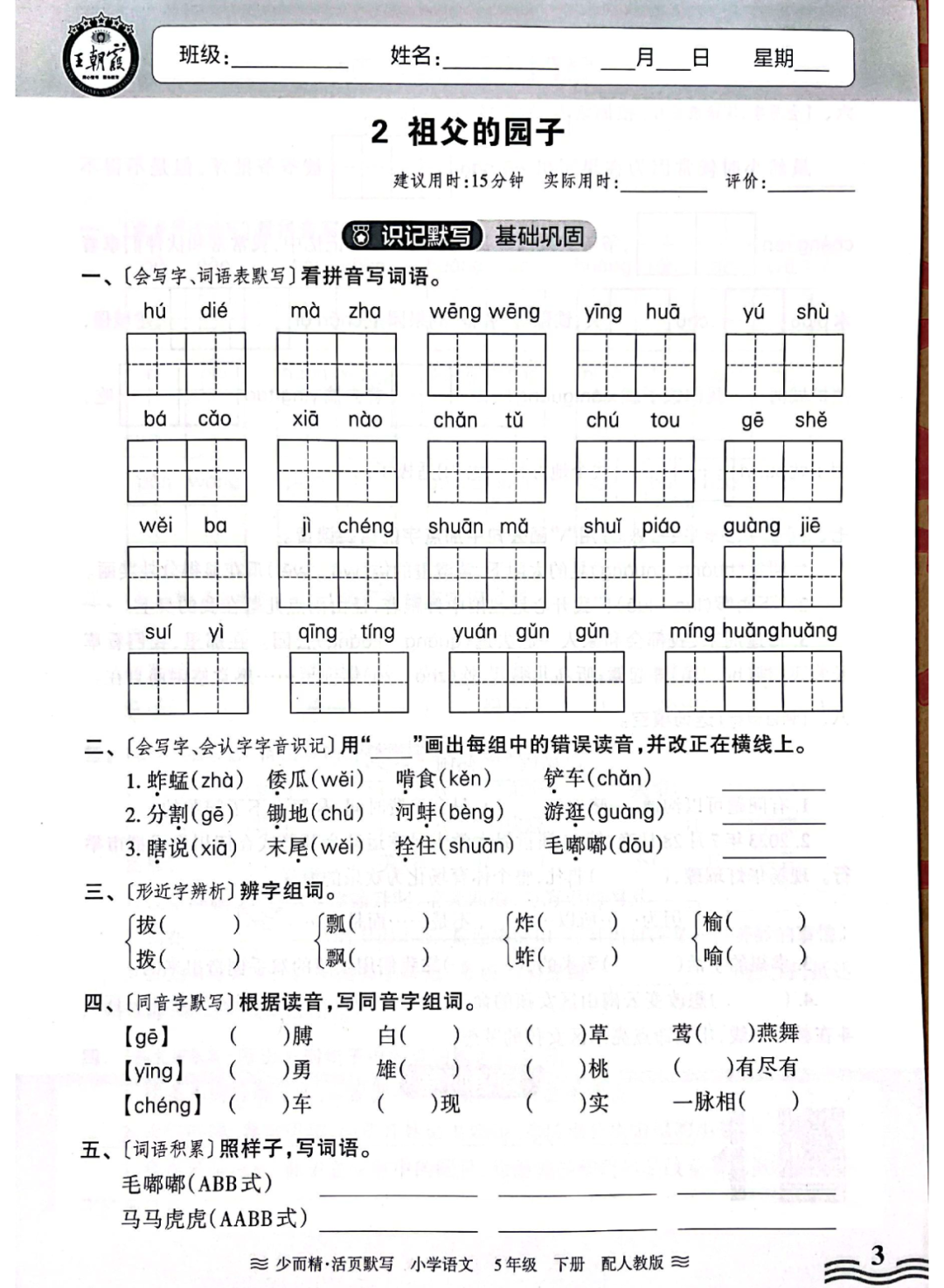 小学语文《活页默写》五年级下册专项练习(含看拼音写词语)可下载打印 第5张