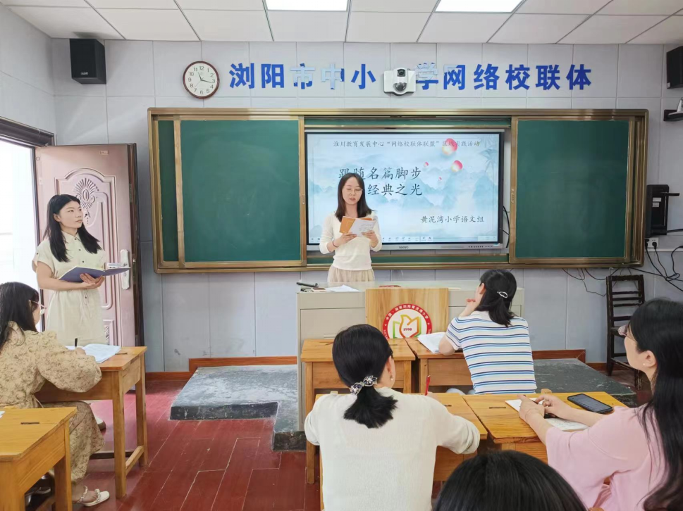 【黄泥湾小学|教研赋能】跟随名篇脚步,探寻经典之光——浏阳市黄泥湾小学“网络校联体联盟”活动纪实 第18张