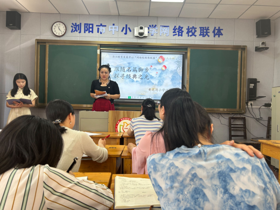 【黄泥湾小学|教研赋能】跟随名篇脚步,探寻经典之光——浏阳市黄泥湾小学“网络校联体联盟”活动纪实 第19张