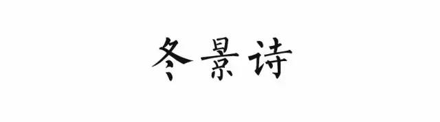 小学语文必背的古诗词分类汇总(11类),建议孩子背诵,每年都会考 第8张