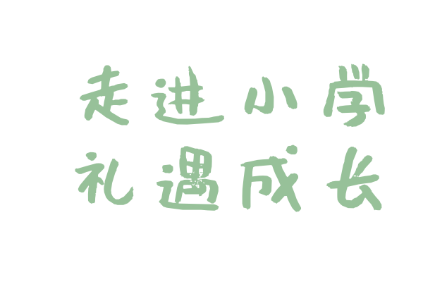 【活动资讯】走进小学,礼遇成长!——康润幼儿园幼小衔接系列活动之小学探访之旅 第1张