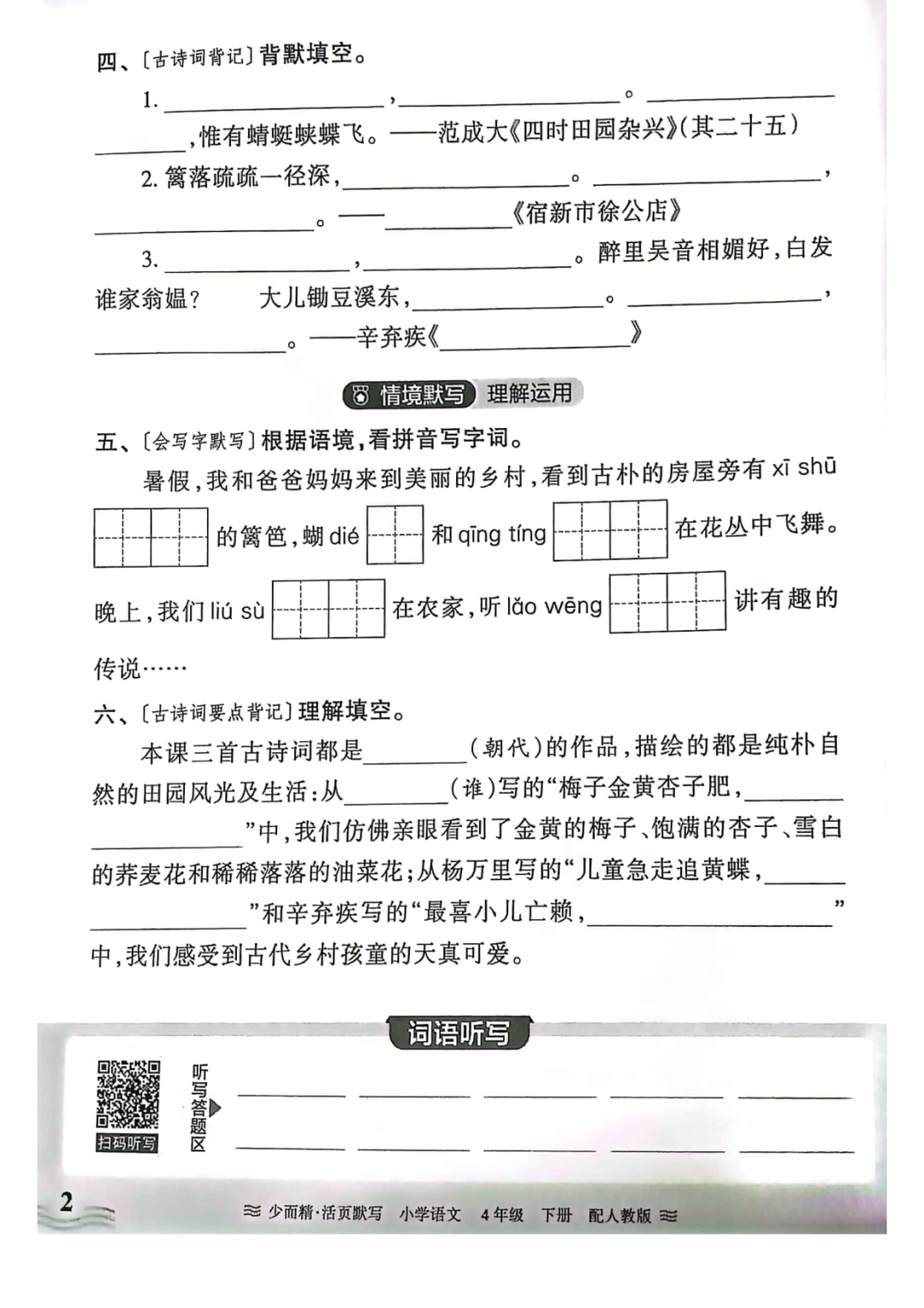 小学语文《活页默写》四年级下册专项练习(含看拼音写词语)可下载打印 第4张