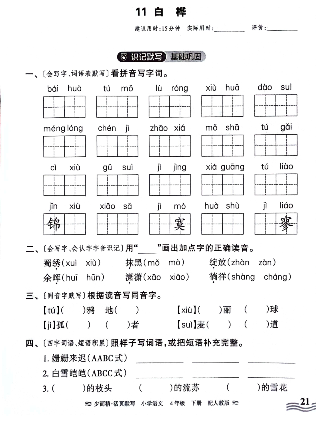 小学语文《活页默写》四年级下册专项练习(含看拼音写词语)可下载打印 第23张