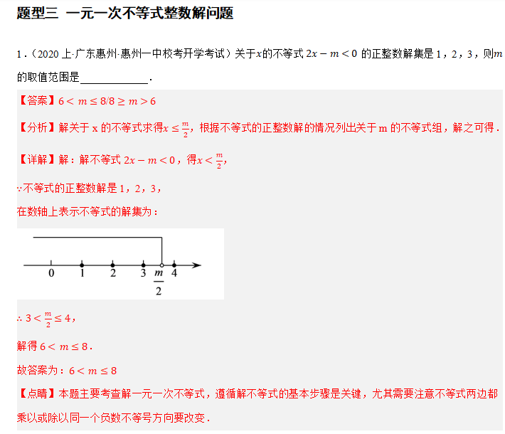 中考重难点7-与方程不等式有关的参数问题 第15张