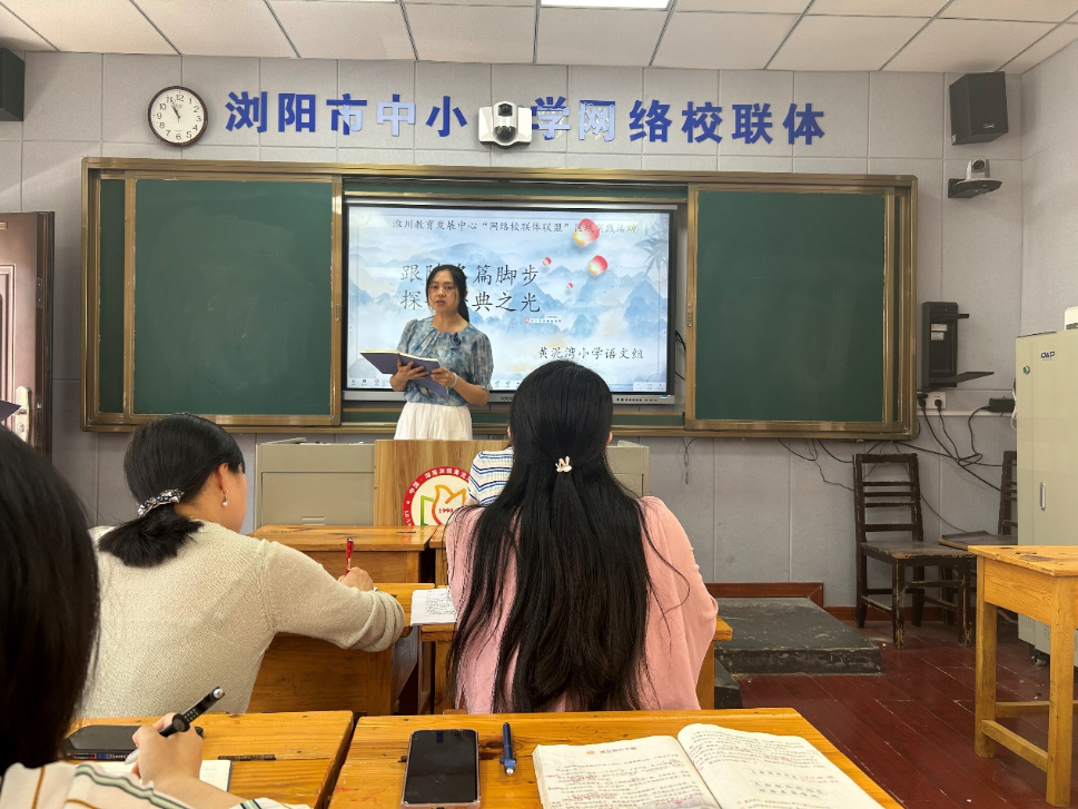 【黄泥湾小学|教研赋能】跟随名篇脚步,探寻经典之光——浏阳市黄泥湾小学“网络校联体联盟”活动纪实 第17张