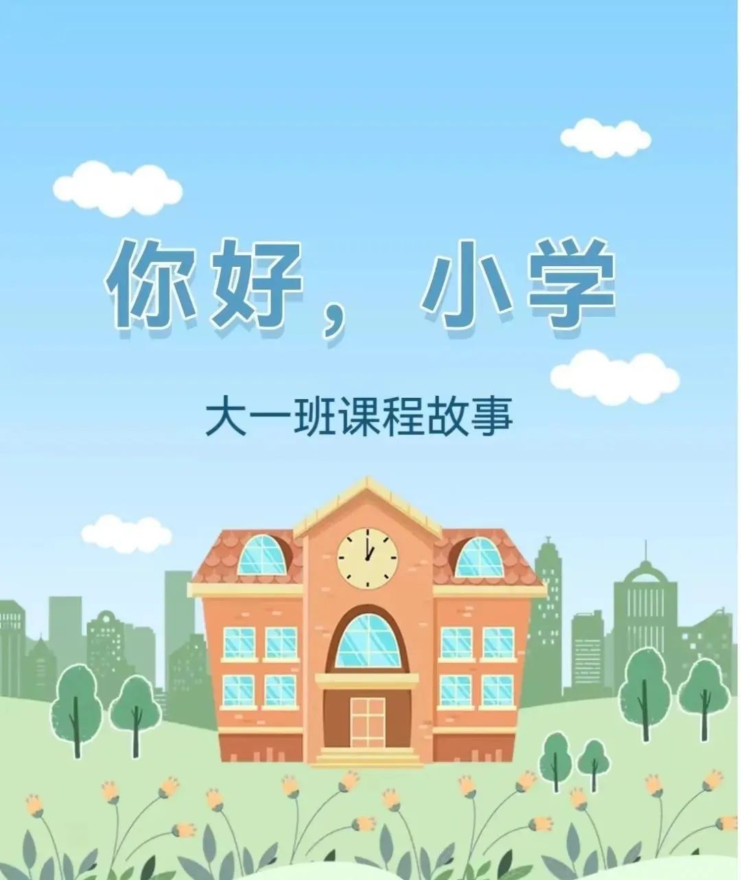 【童乐•幼小衔接】你好,小学——大一班课程故事纪实 第1张