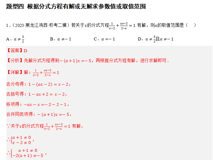 中考重难点7-与方程不等式有关的参数问题 第21张