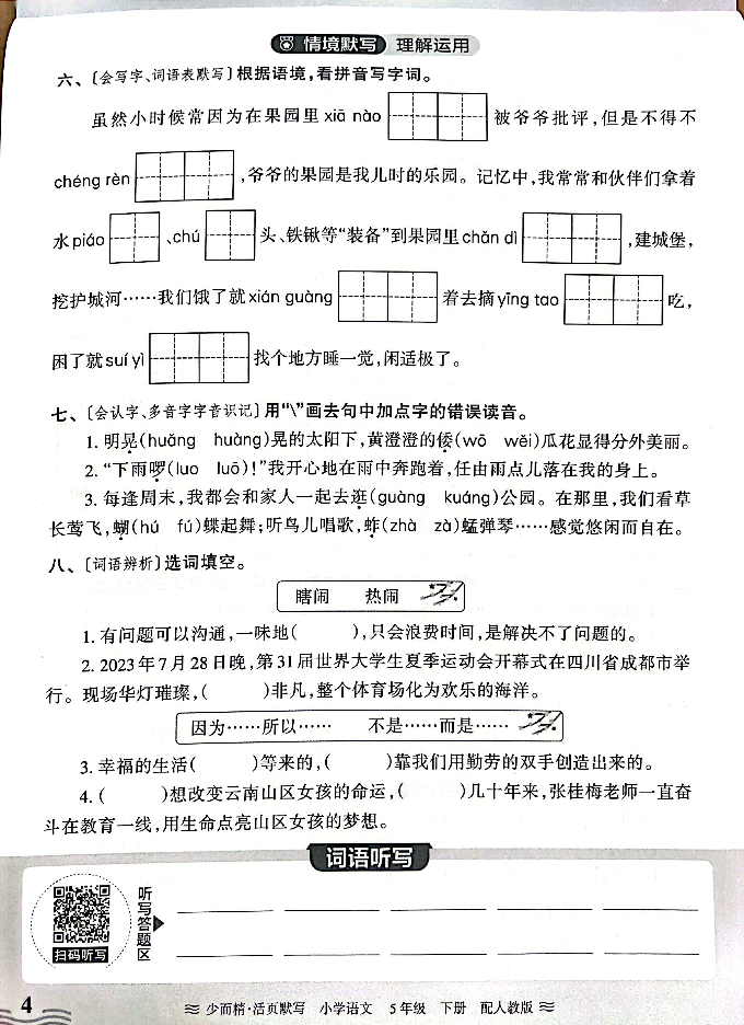 小学语文《活页默写》五年级下册专项练习(含看拼音写词语)可下载打印 第6张