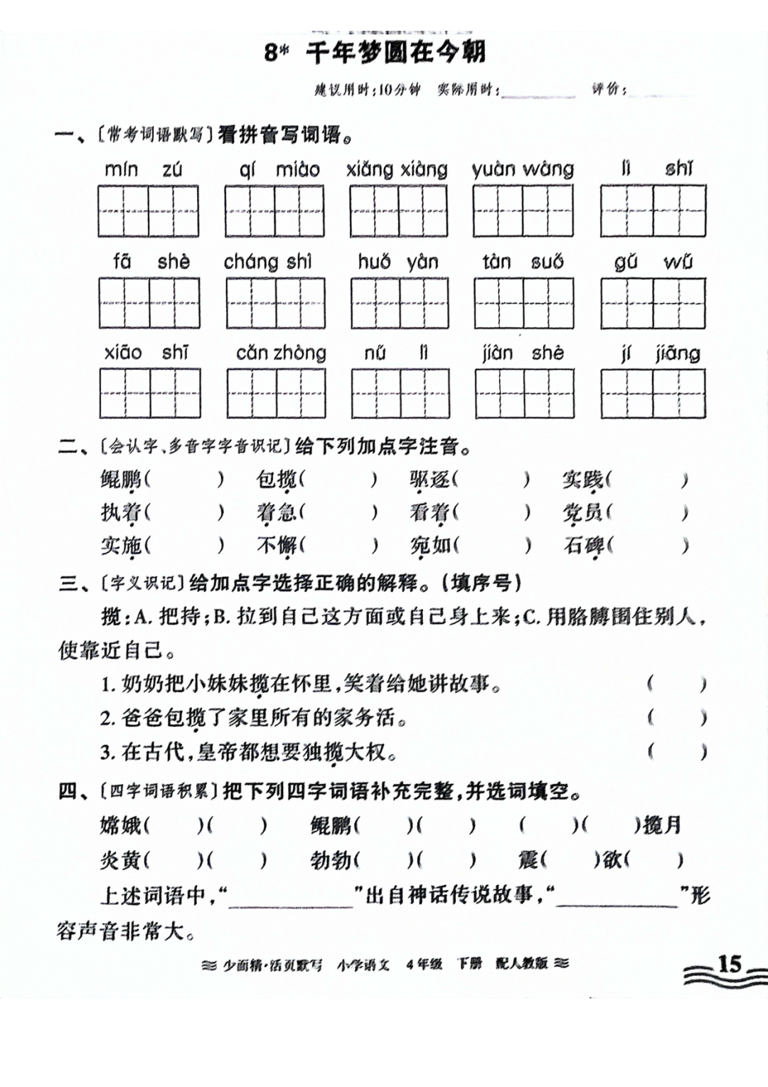 小学语文《活页默写》四年级下册专项练习(含看拼音写词语)可下载打印 第17张