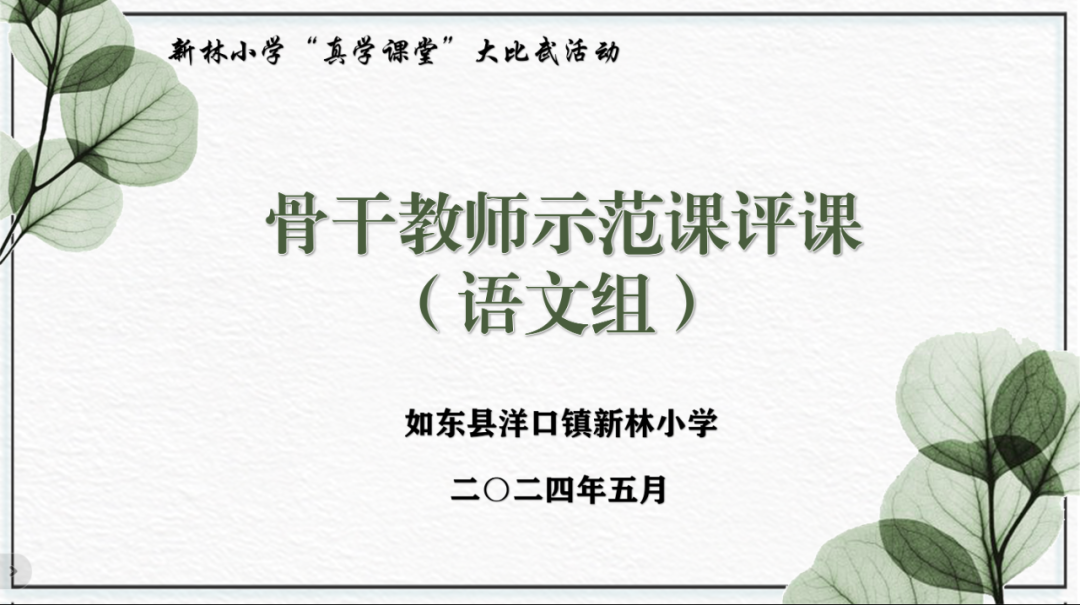 【新林小学 语文教研】骨干示范展风采 深耕课堂领成长——如东县洋口镇新林小学开展“真学课堂”大比武之骨干教师示范课活动(语文组) 第2张