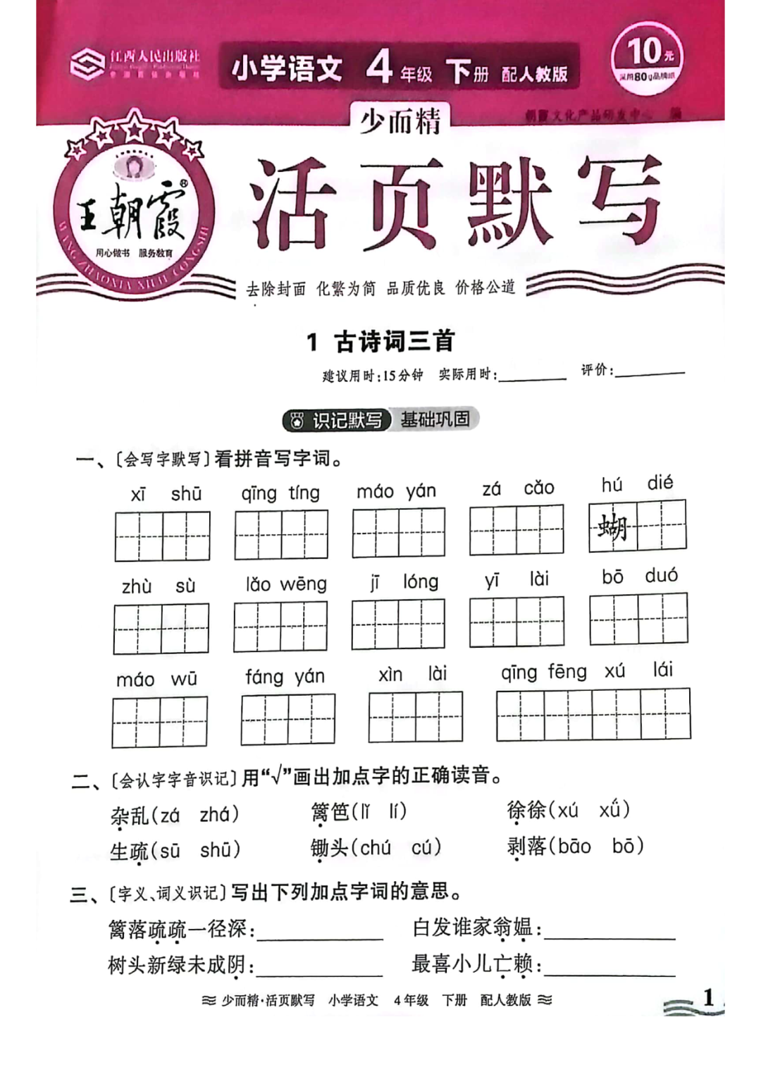 小学语文《活页默写》四年级下册专项练习(含看拼音写词语)可下载打印 第3张