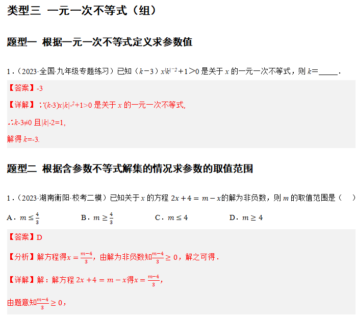 中考重难点7-与方程不等式有关的参数问题 第13张