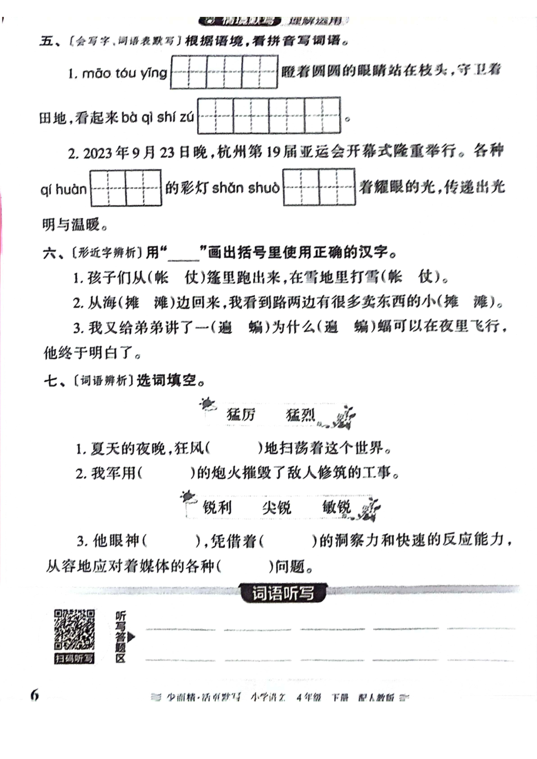 小学语文《活页默写》四年级下册专项练习(含看拼音写词语)可下载打印 第8张