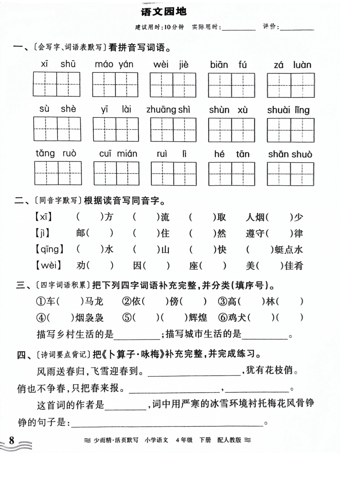 小学语文《活页默写》四年级下册专项练习(含看拼音写词语)可下载打印 第10张