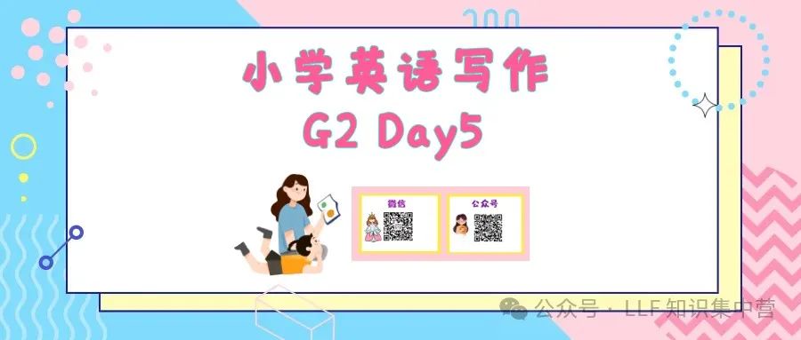 小学英语写作 G2 Day5 第1张