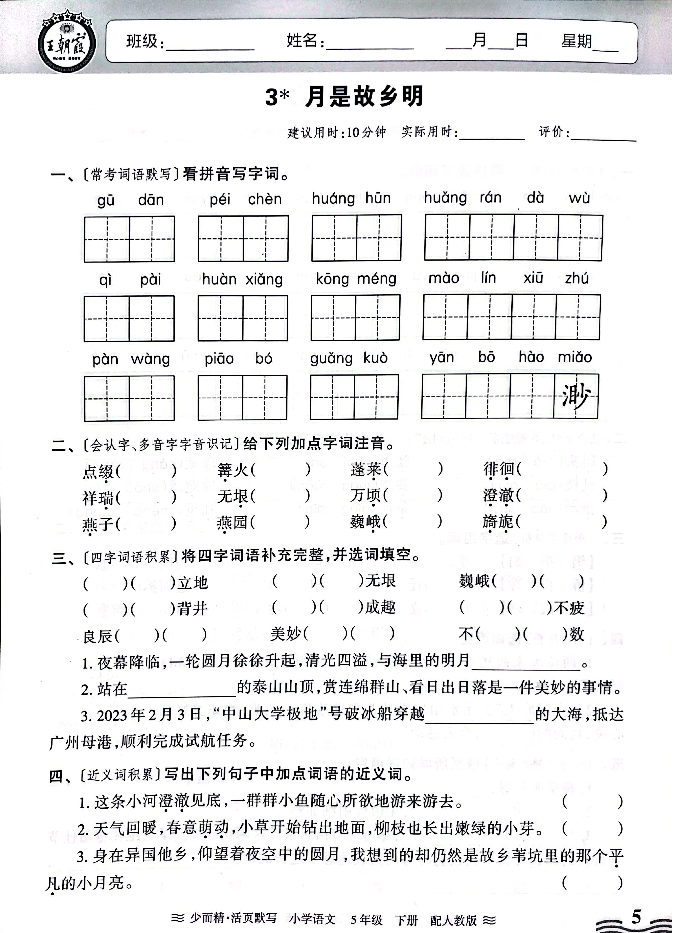 小学语文《活页默写》五年级下册专项练习(含看拼音写词语)可下载打印 第7张