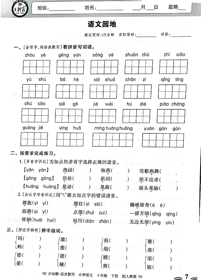 小学语文《活页默写》五年级下册专项练习(含看拼音写词语)可下载打印 第10张