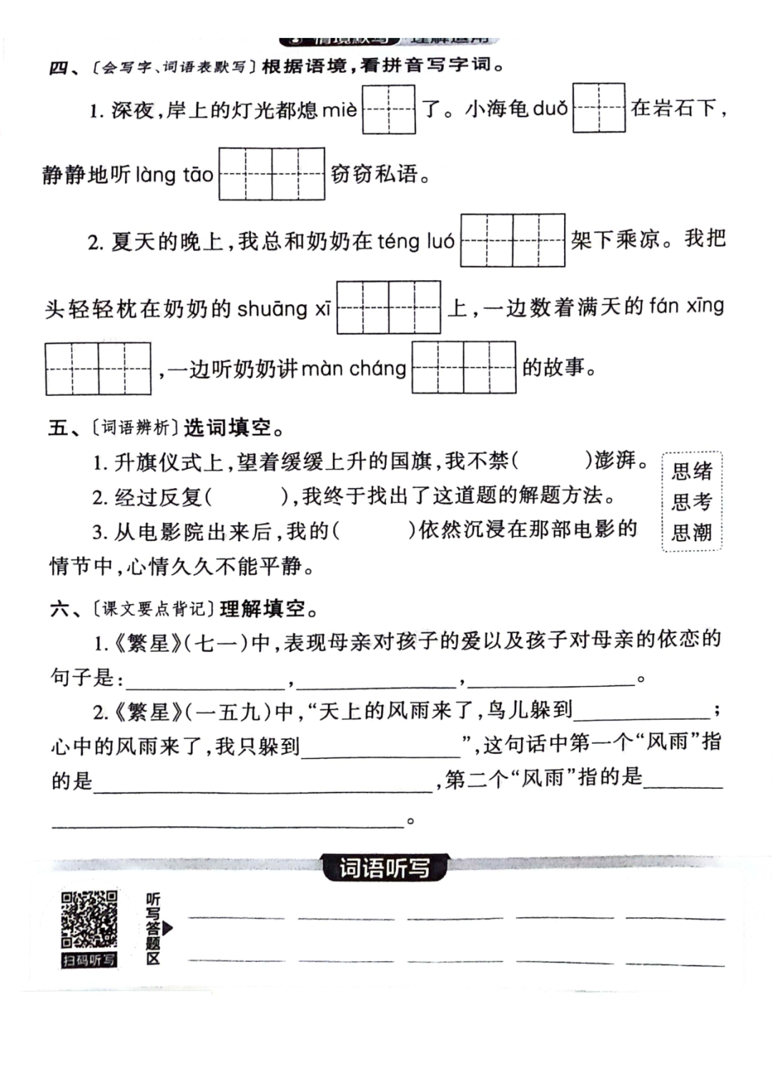 小学语文《活页默写》四年级下册专项练习(含看拼音写词语)可下载打印 第20张