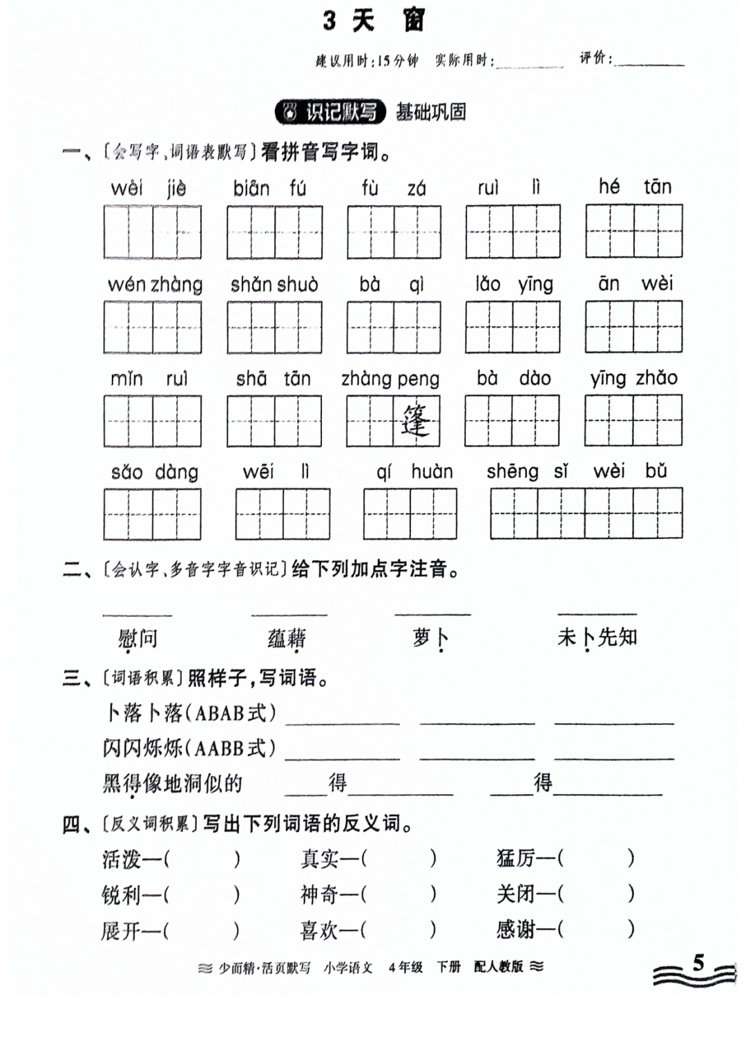 小学语文《活页默写》四年级下册专项练习(含看拼音写词语)可下载打印 第7张