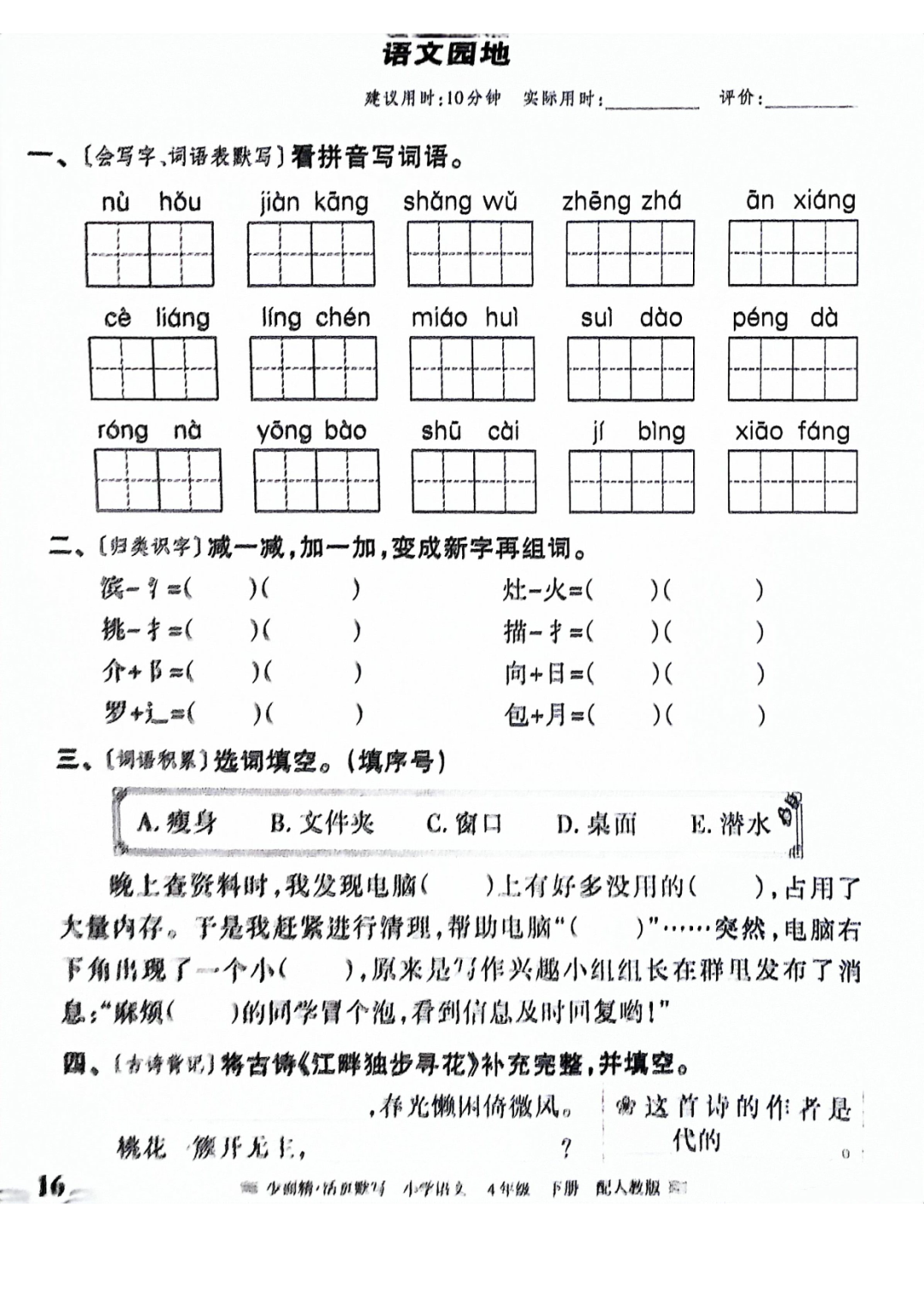 小学语文《活页默写》四年级下册专项练习(含看拼音写词语)可下载打印 第18张