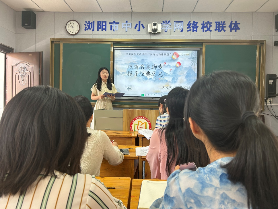 【黄泥湾小学|教研赋能】跟随名篇脚步,探寻经典之光——浏阳市黄泥湾小学“网络校联体联盟”活动纪实 第1张