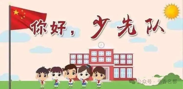 新城区名都小学“分批入队”工作致家长的一封信 第3张