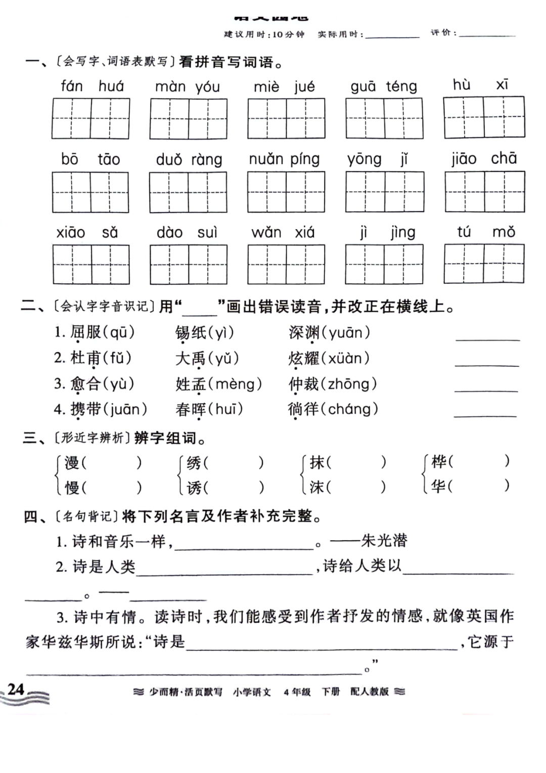 小学语文《活页默写》四年级下册专项练习(含看拼音写词语)可下载打印 第26张