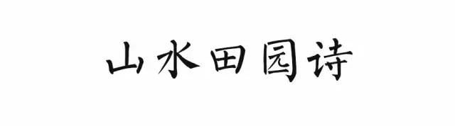 小学语文必背的古诗词分类汇总(11类),建议孩子背诵,每年都会考 第10张