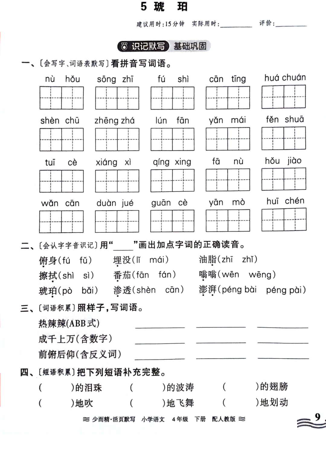 小学语文《活页默写》四年级下册专项练习(含看拼音写词语)可下载打印 第11张