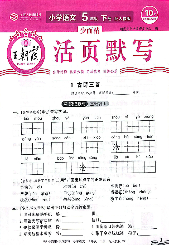 小学语文《活页默写》五年级下册专项练习(含看拼音写词语)可下载打印 第3张