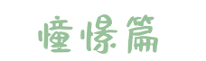 【活动资讯】走进小学,礼遇成长!——康润幼儿园幼小衔接系列活动之小学探访之旅 第4张