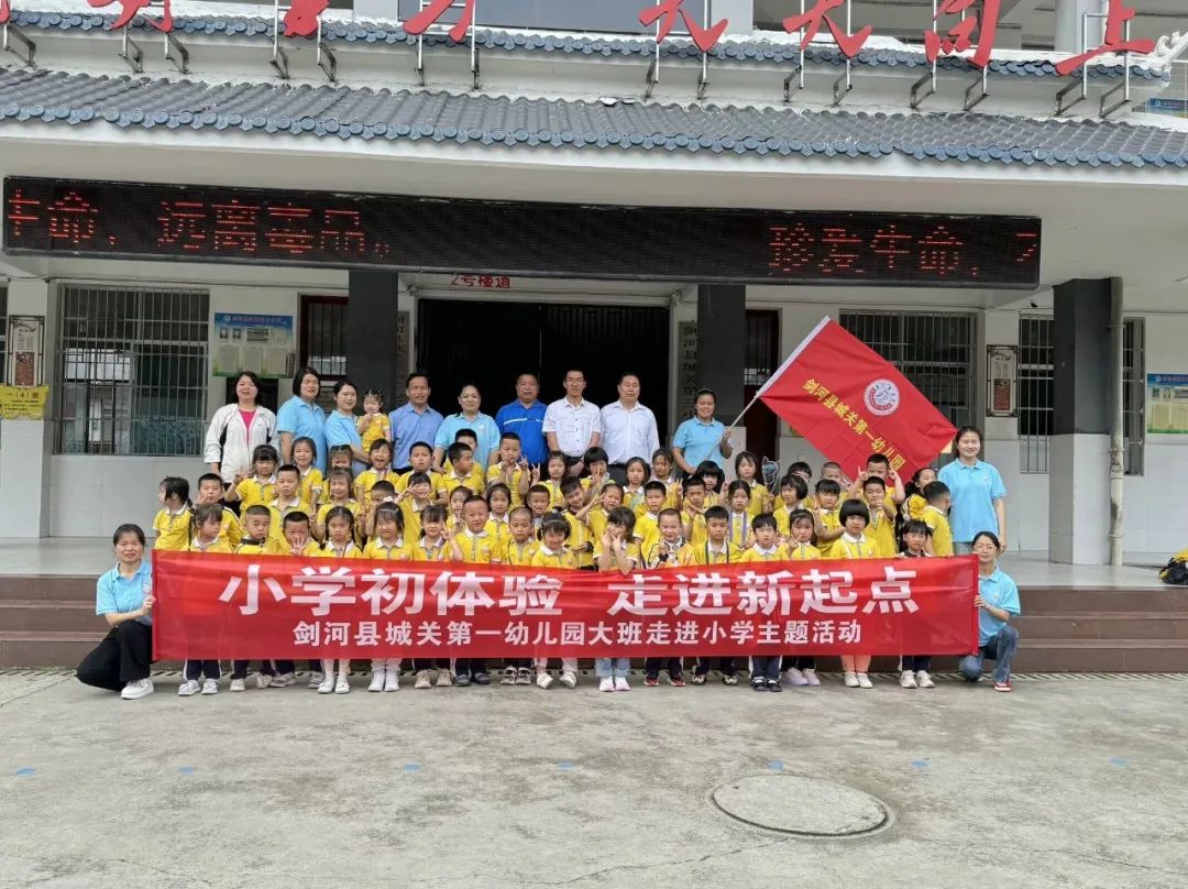 【幼小衔接】小学初体验,走进新起点—剑河县城关第一幼儿园开展大班幼儿走进小学主题活动 第66张