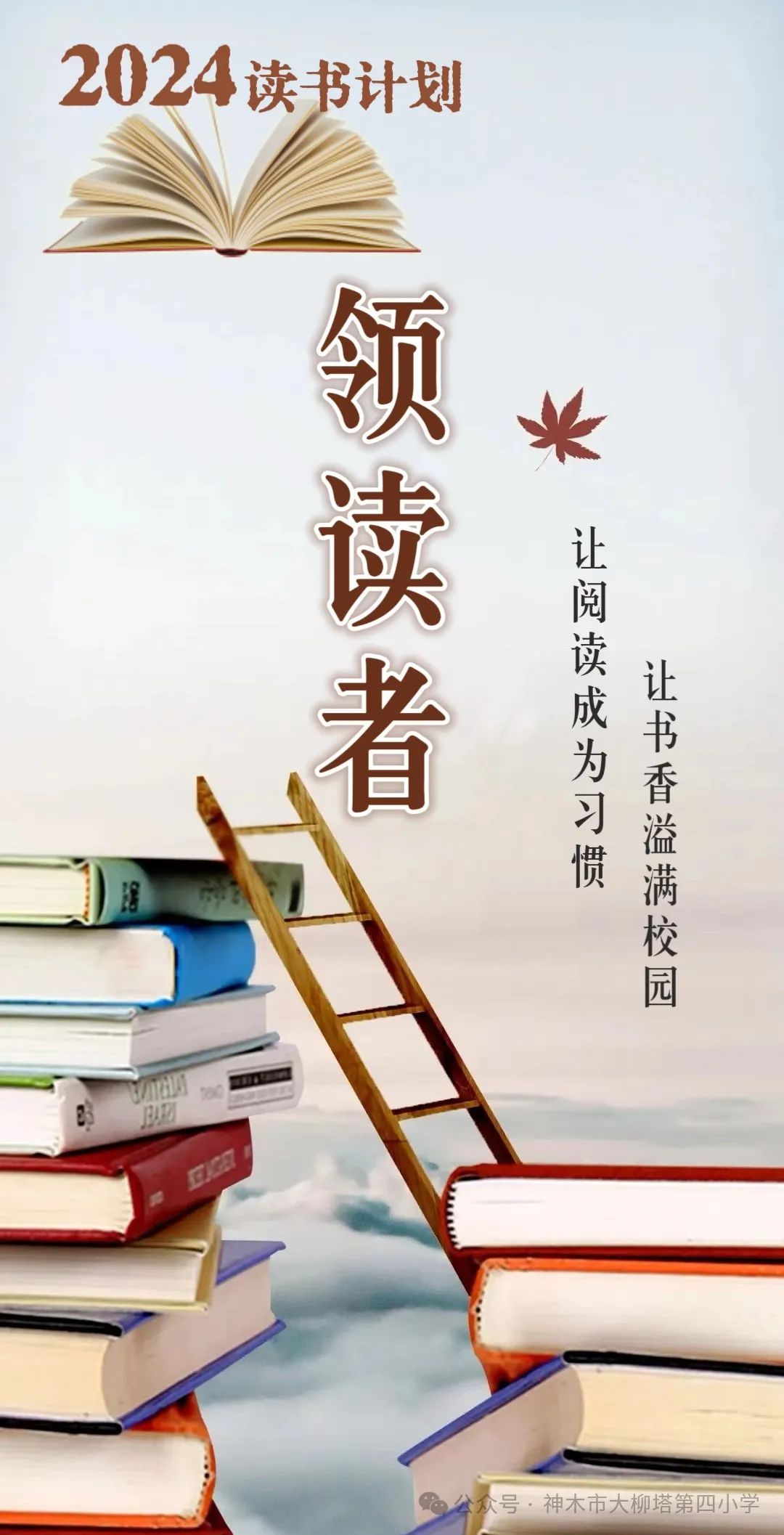 神木市大柳塔第四小学读书系列活动——教师领读者(上) 第1张