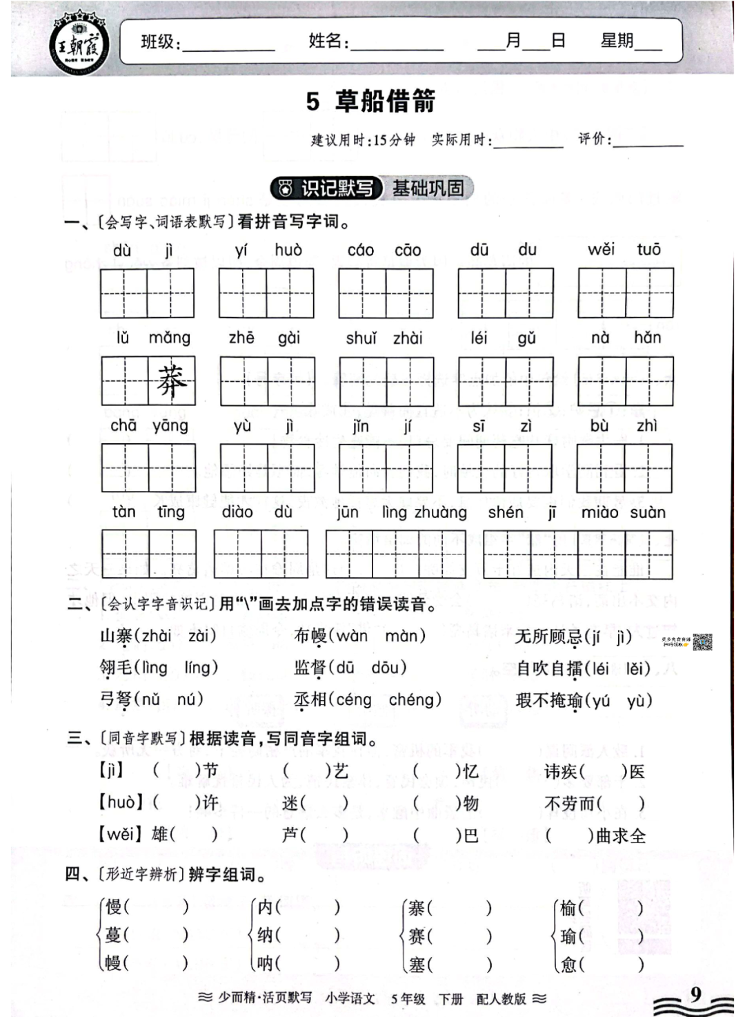 小学语文《活页默写》五年级下册专项练习(含看拼音写词语)可下载打印 第8张