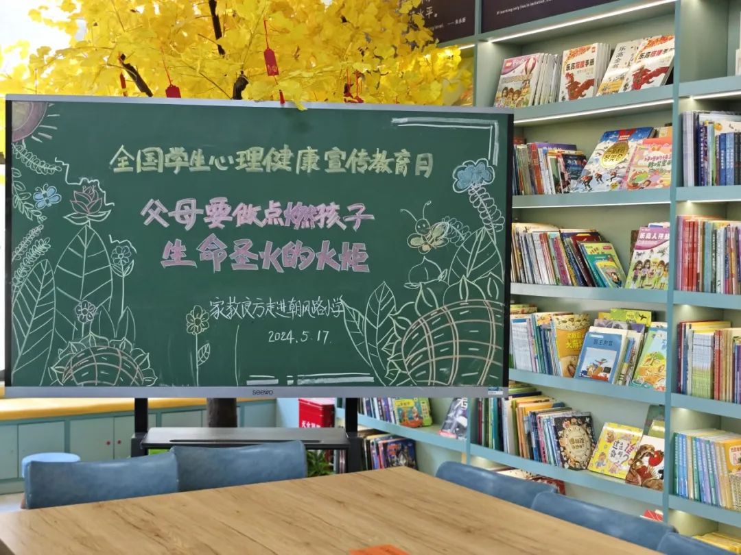 朝凤路小学开展心理健康宣传教育月系列活动 第2张