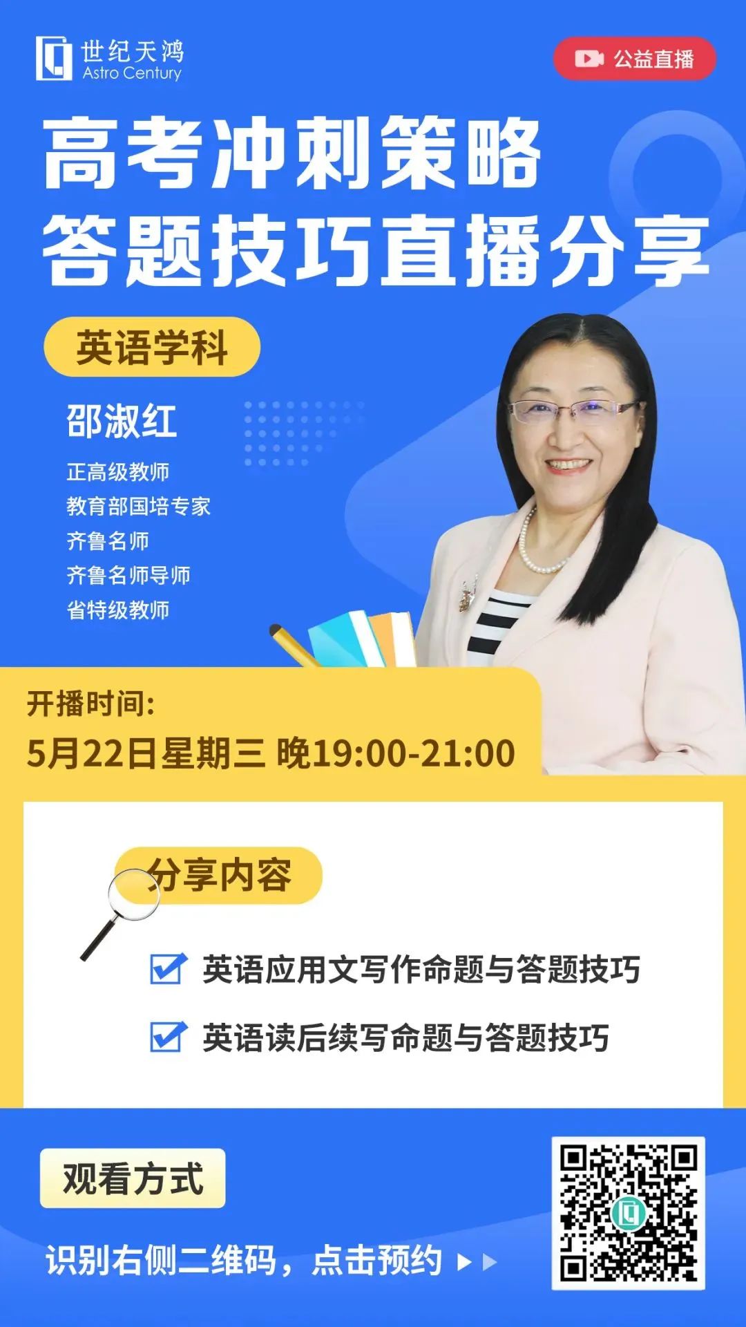 高考最后冲刺!英语学科答题有哪些技巧?今晚进入世纪天鸿直播间,听正高级教师对高考真题答题技巧的分享 第1张