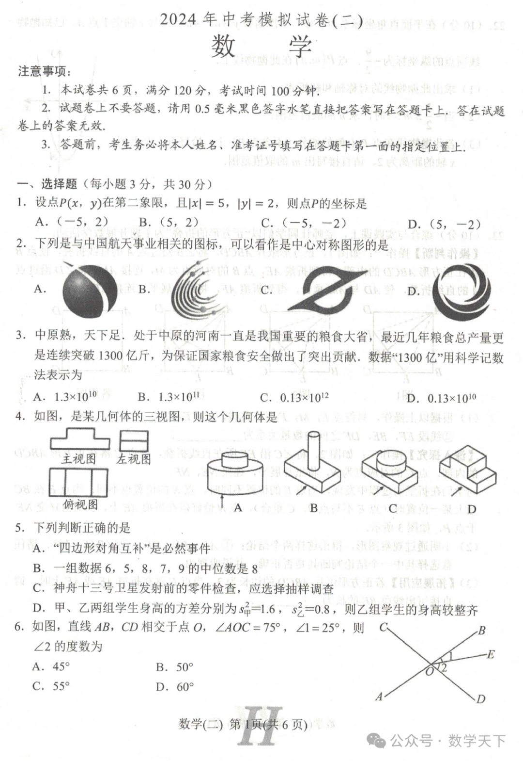 2024年南阳市唐河县中考二模数学试题 第1张