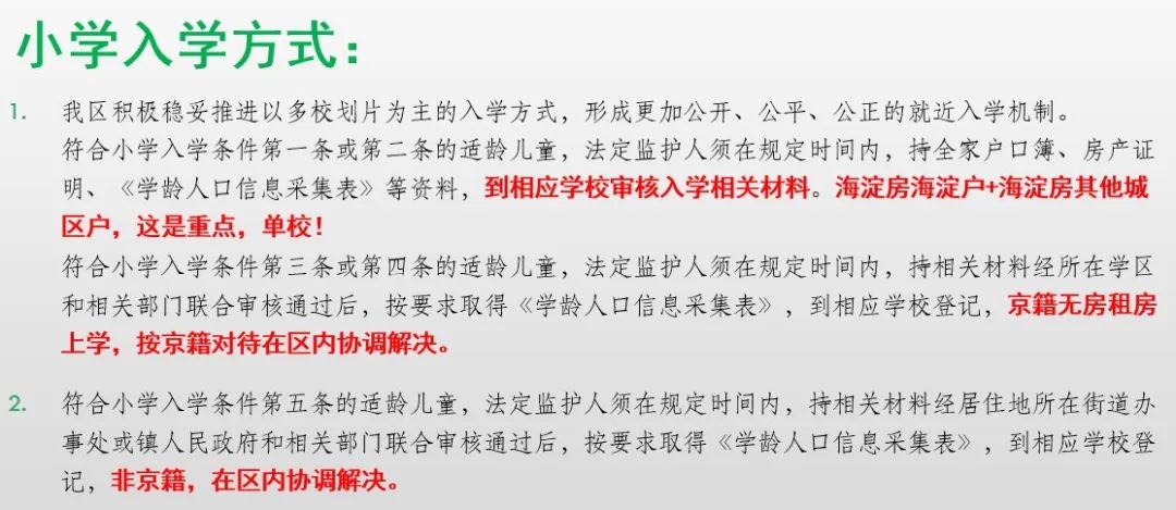 中科院附属玉泉小学 | 海淀 · 永定路学区 40%直升首师大一分校 学校招生划片(2023年12个班) 第77张