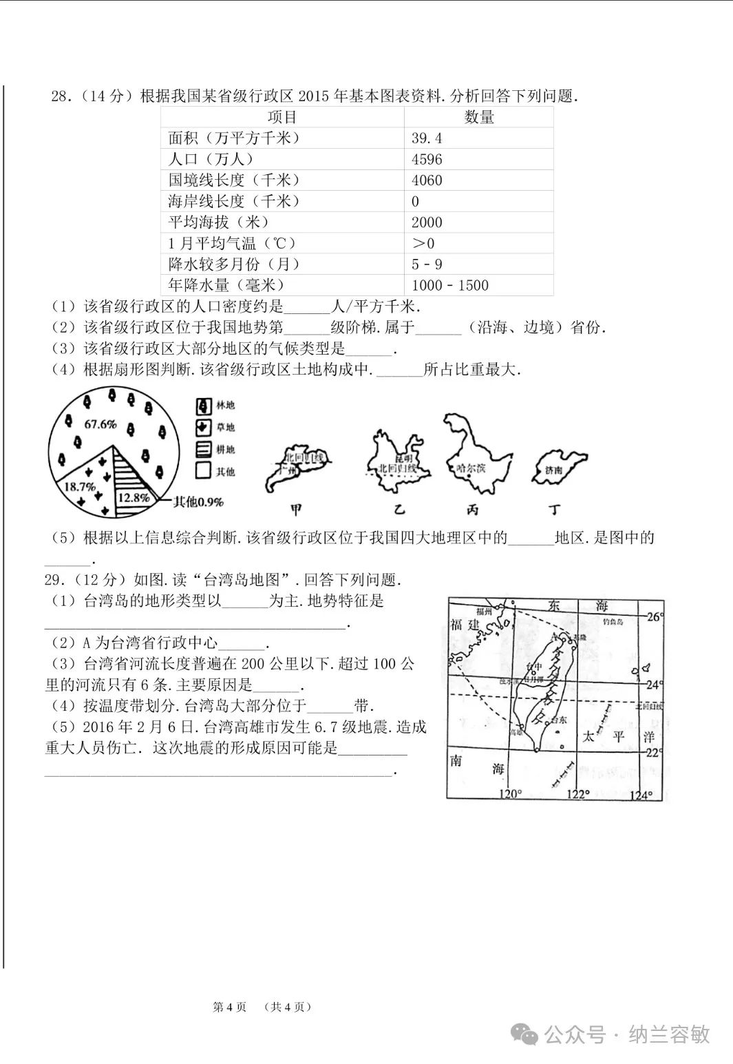 中考真题‖甘肃省兰州市2016年中考地理真题(含答案) 第4张