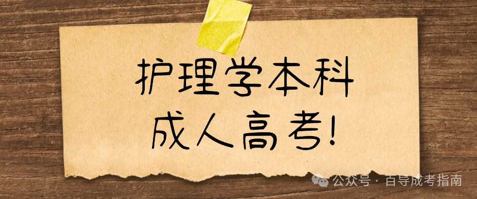 广东成人高考【护理学本科】2.5年毕业函授学习推荐院校 第1张