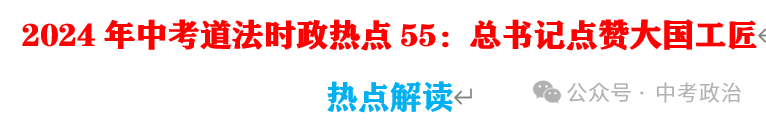 2024年中考道法68大时政热点专题(原创系列) 第30张