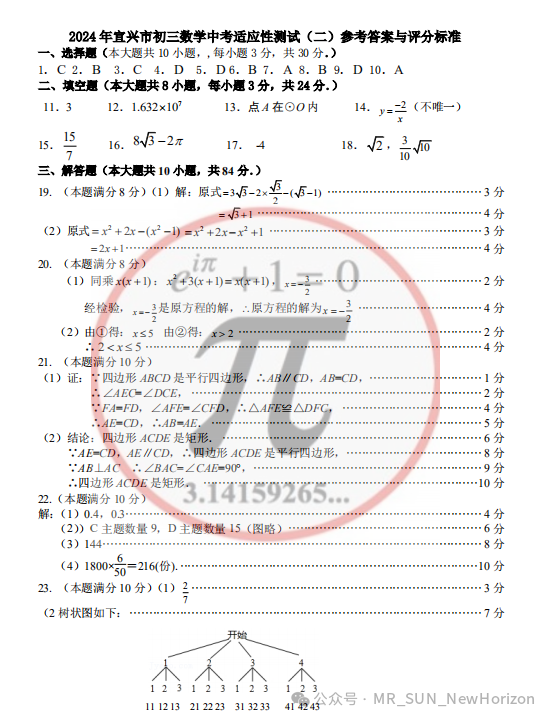 2024宜兴中考二模数学试卷&标答 第7张