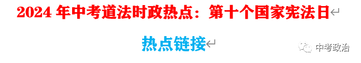 2024年中考道法68大时政热点专题(原创系列) 第63张