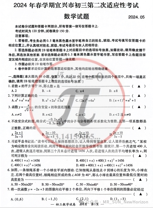 2024宜兴中考二模数学试卷&标答 第1张